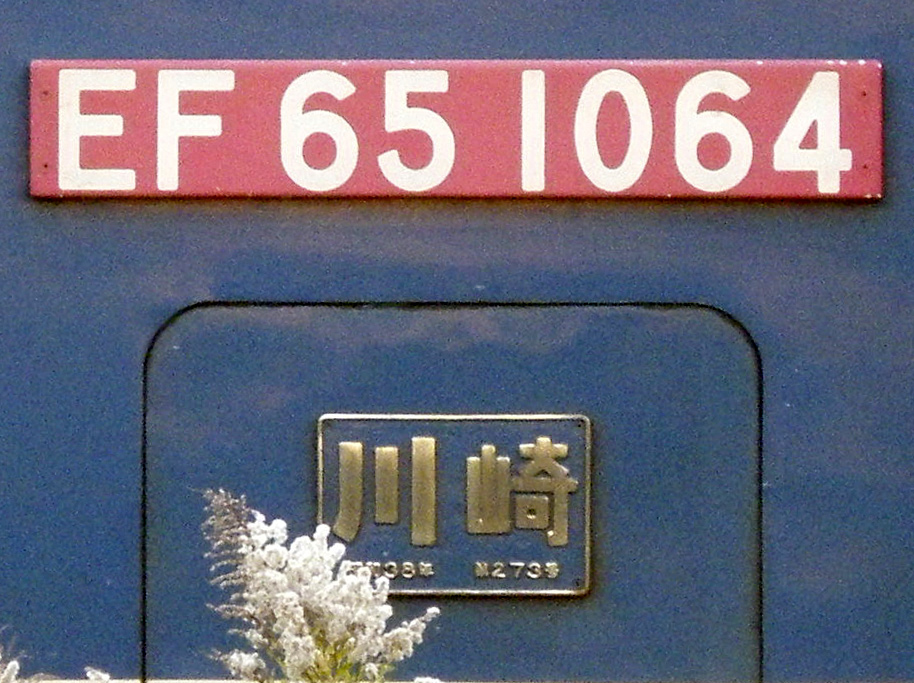 EF65-1064